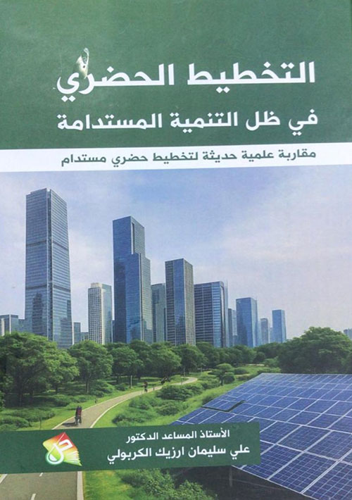 التخطيط الحضري في ظل التنمية المستدامة - مقاربة علمية حديثة لتخطيط حضري مستدام