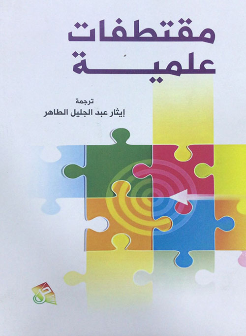 مقتطفات علمية