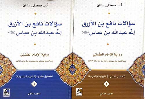 سؤالات نافع بن الأزرق إلى عبد الله بن عباس رضي الله عنه