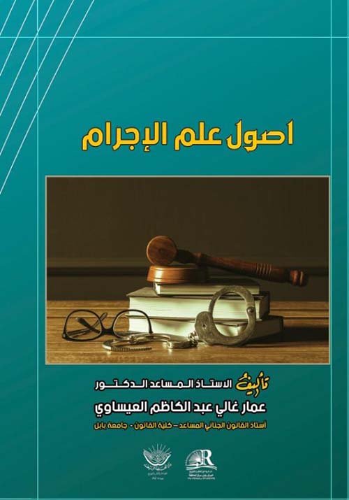 اصول علم الإجرام