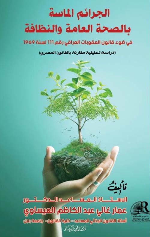 الجرائم الماسة بالصحة العامة والنظافة ؛ في ضوء قانون العقوبات العراقي رقم 111 لسنة 1969