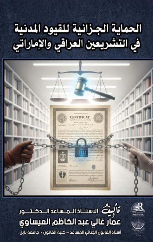 الحماية الجزائية للقيود المدنية في التشريعين العراقي والإماراتي