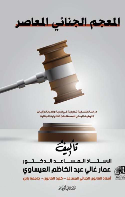 المعجم الجنائي المعاصر