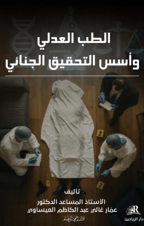 الطب العدلي وأسس التحقيق الجنائي