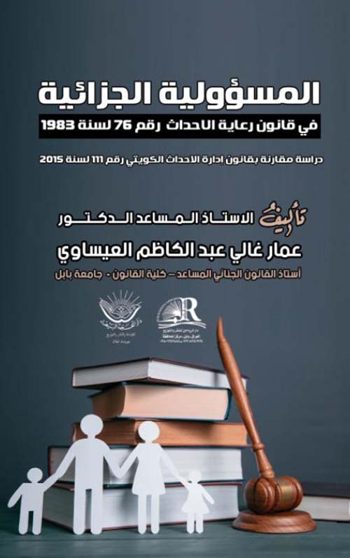 المسؤولية الجزائية في قانون رعاية الاحداث رقم 76 لسنة 1983