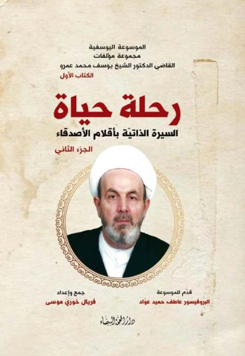 رحلة حياة السيرة الذاتية بأقلام الأصدقاء الجزء الثاني