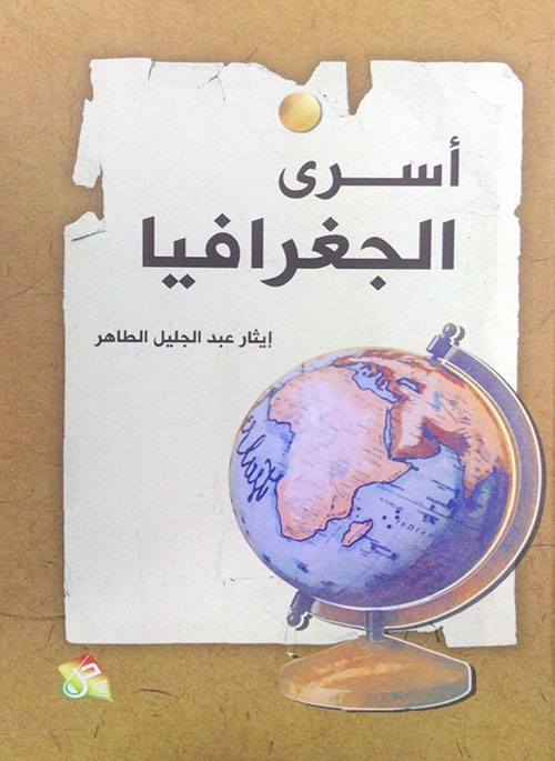 أسرى الجغرافيا