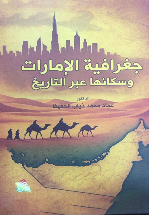 جغرافية الإمارات وسكانها عبر التاريخ