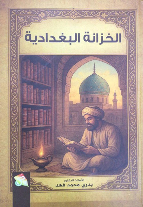 الخزانة البغدادية