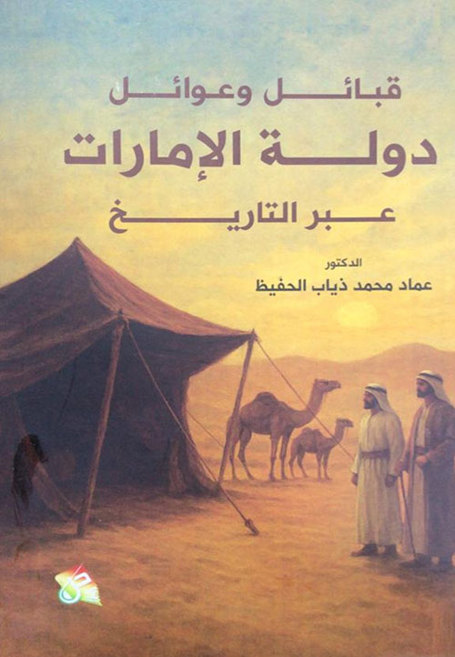 قبائل وعوائل دولة الامارات عبر التاريخ