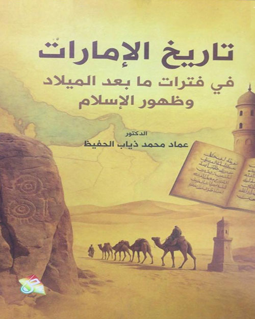 تاريخ الإمارات في فترات مابعد الميلاد وظهور الاسلام