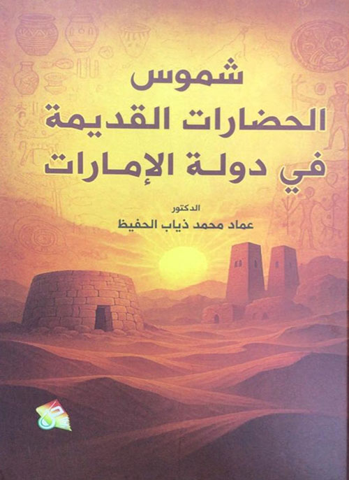شموس الحضارات القديمة في دولة الإمارات