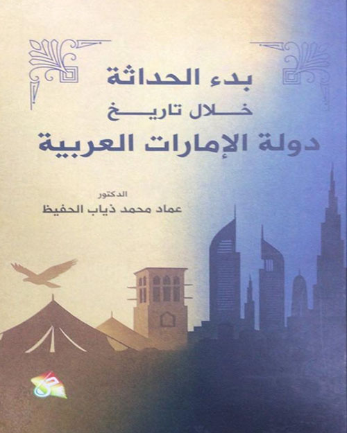 بدء الحداثة خلال تاريخ دولة الإمارات العربية