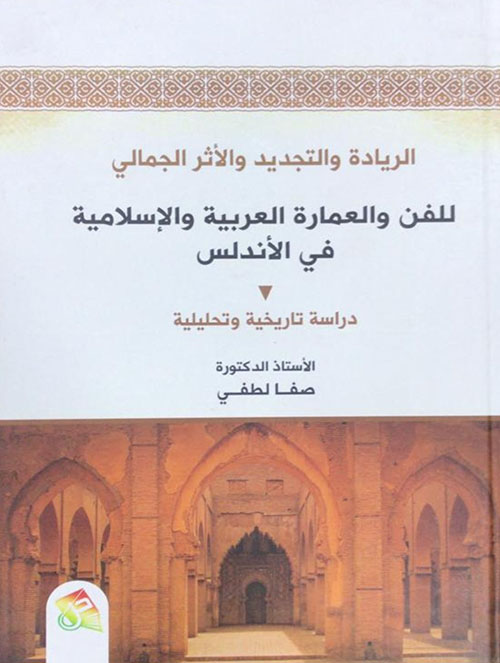 الريادة والتجديد والاثر الجمالي للفن والعمارة العربية والإسلامية في الاندلس - دراسة تاريخية وتحليلية