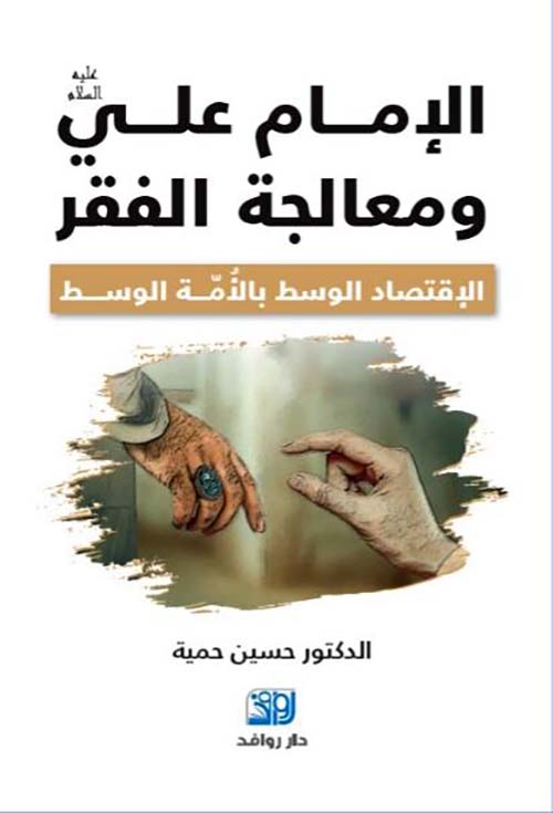 الإمام علي عليه السلام ومعالجة الفقر ؛ الإقتصاد الوسط بالأمة الوسط