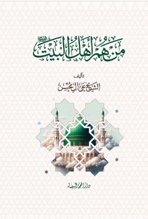 من هم أهل البيت