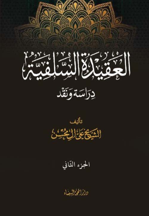 العقيدة السلفية ؛ دراسة ونقد