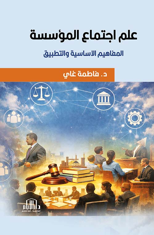 علم اجتماع المؤسسة المفاهيم الاساسية والتطبيق