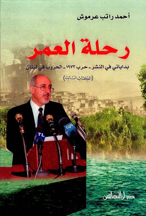 رحلة العمر ؛ بداياتي في النشر - حرب 1973 - الحروب في لبنان ( الكتاب الثالث )