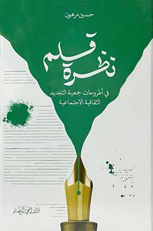 نظرة قلم في أطروحات جمعية التجديد الثقافية الاجتماعية