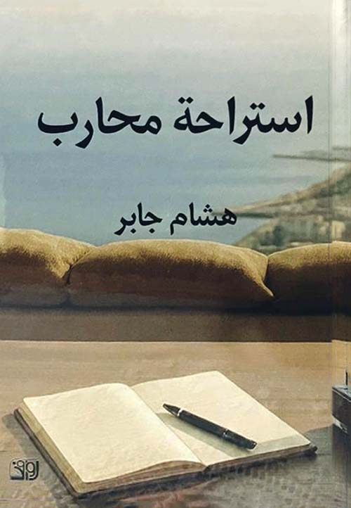 استراحة محارب