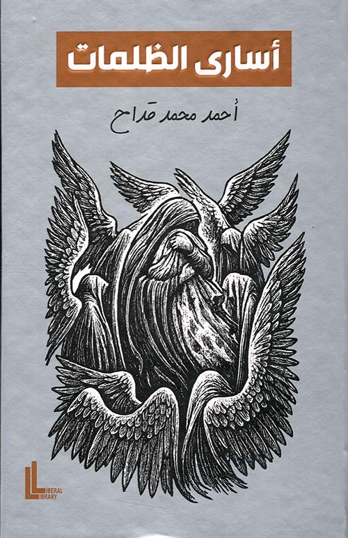 أسارى الظلمات