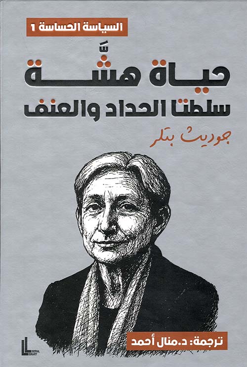 حياة هشة سلطتا الحداد والعنف