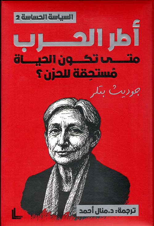 أطر الحرب متى تكون الحياة مستحقة للحزن ؟