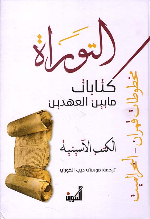 التوراة كتابات ما بين العهدين ؛ التوراة المنحول وكتب الرؤيا