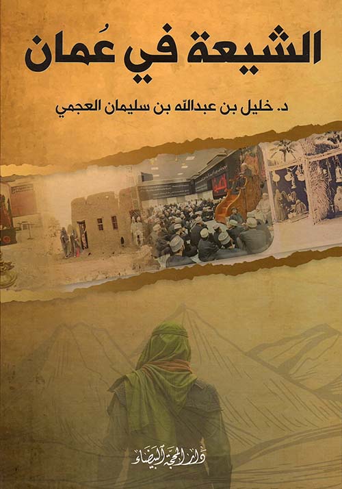 الشيعة في عمان