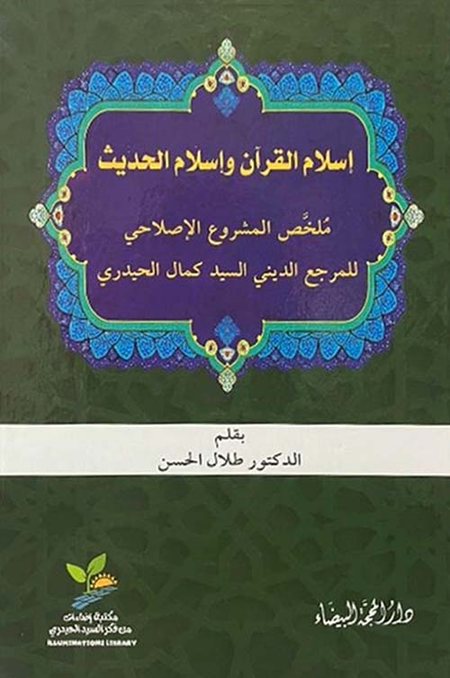 إسلام القرآن وإسلام الحديث ملخص المشروع الإصلاحي للمرجع الديني السيد كمال الحيدري