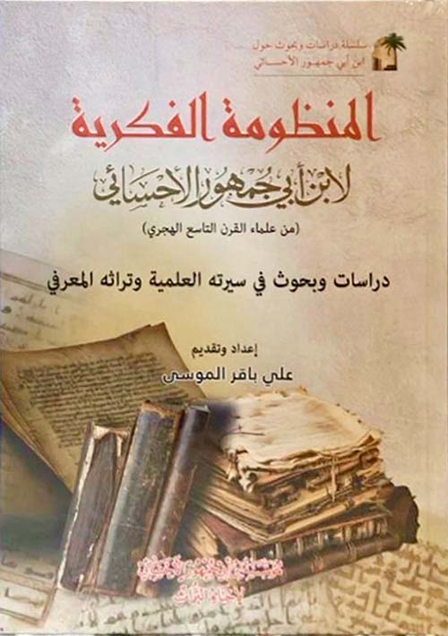 المنظومة الفكرية لابن أبي جمهور الأحسائي ( من علماء القرن التاسع الهجري )