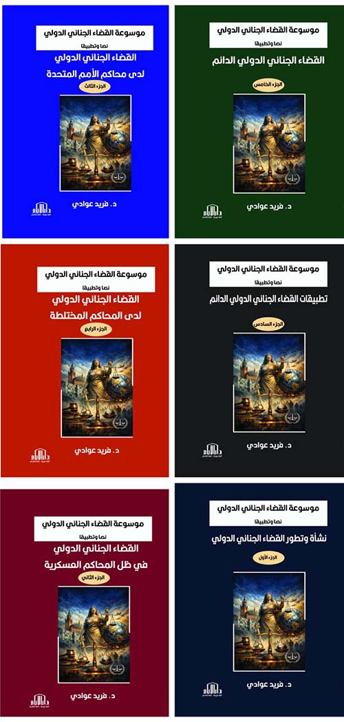 موسوعة القضاء الجنائي الدولي نصا وتطبيقا