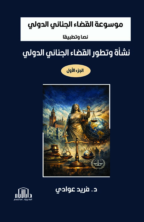 موسوعة القضاء الجنائي الدولي نصا وتطبيقا نشأة وتطور القضاء الجنائي الدولي الجزء الأول