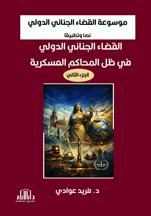 موسوعة القضاء الجنائي الدولي نصا وتطبيقا القضاء الجنائي الدولي في ظل المحاكم العسكرية الجزء الثاني