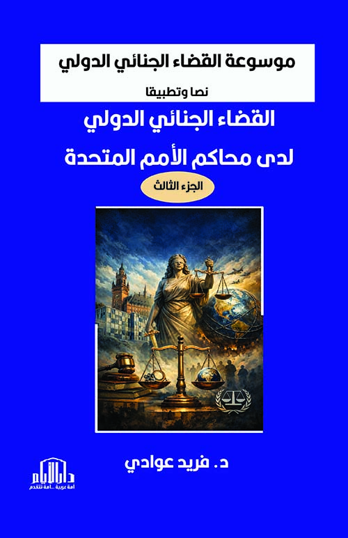 موسوعة القضاء الجنائي الدولي نصا وتطبيقا القضاء الجنائي الدولي لدى محاكم الأمم المتحدة الجزء الثالث