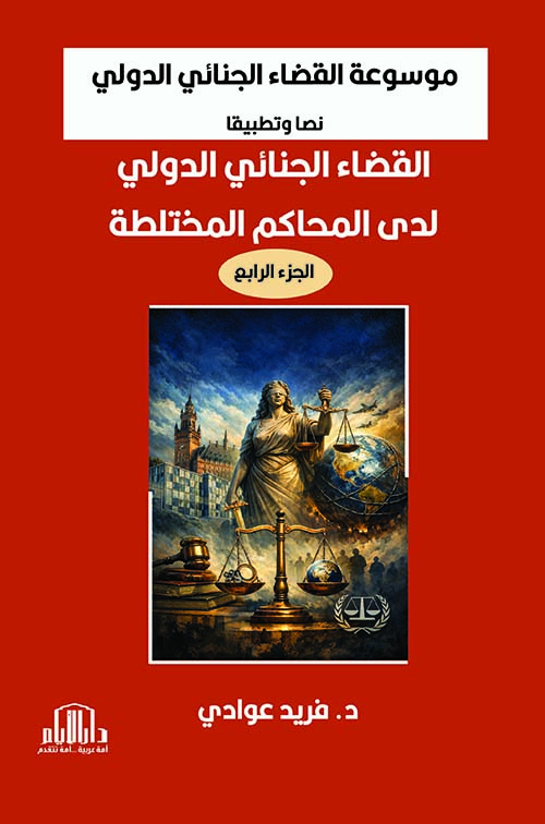 موسوعة القضاء الجنائي الدولي نصا وتطبيقا القضاء الجنائي الدولي لدى المحاكم المختلطة الجزء الرابع