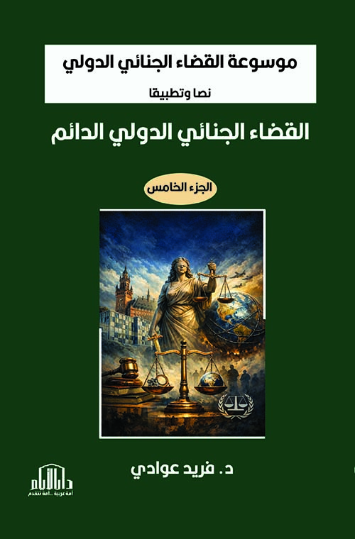 موسوعة القضاء الجنائي الدولي نصا وتطبيقا القضاء الجنائي الدولي الدائم الجزء الخامس