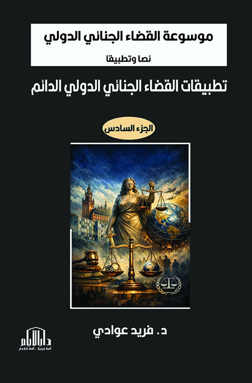 موسوعة القضاء الجنائي الدولي نصا وتطبيقا تطبيقات القضاء الجنائي الدولي الدائم الجزء السادس