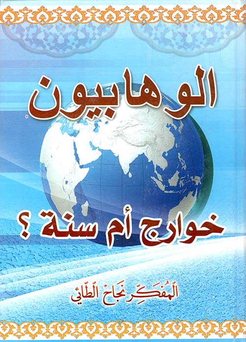 الوهابيون خوارج أم سنة ؟