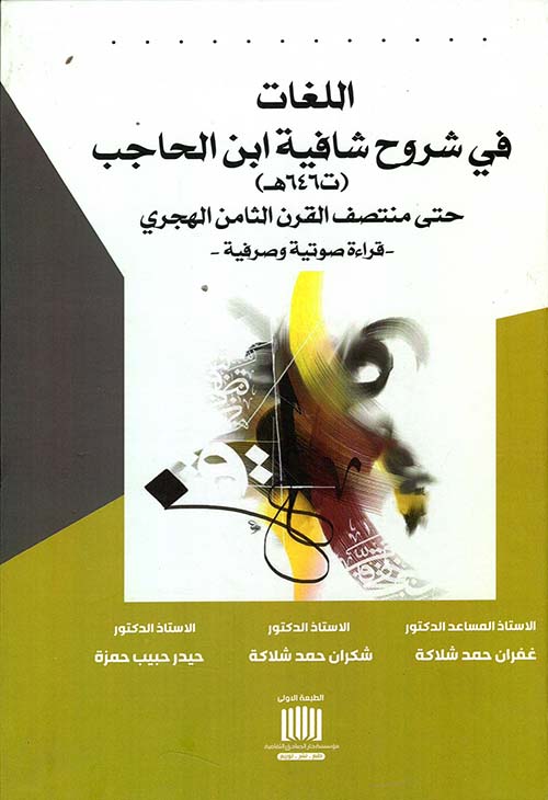 اللغات في شروح شافية ابن الحاجب ( ت 646 ه ) حتى منتصف القرن الثامن الهجري ؛ قراءة صوتية وصرفية