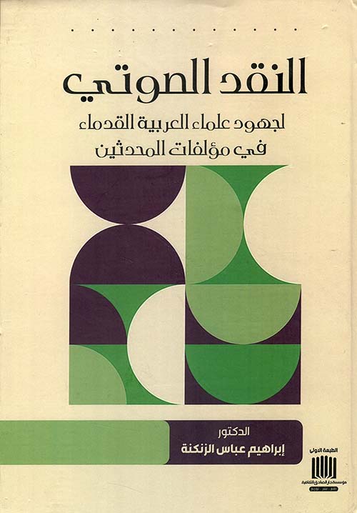 النقد الصوتي لجهود علماء العربية القدماء في مؤلفات المحدثين