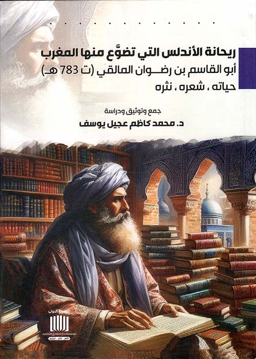 ريحانة الأندلس التي تضوع منها المغرب أبو القاسم بن رضوان المالقي ( ت 783 ه ) حياته - شعره - نثره