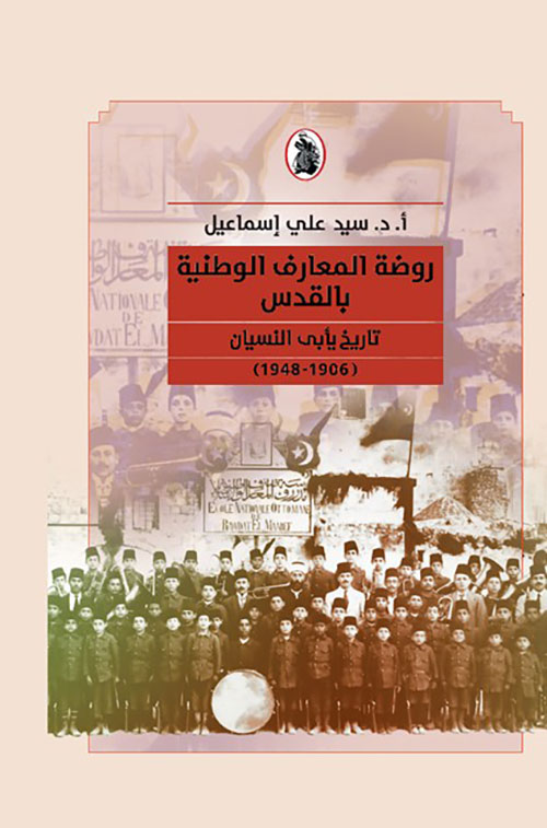 روضة المعارف الوطنية بالقدس - تاريخ يأبى النسيان ( 1906 - 1948 )