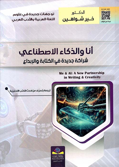 انا والذكاء الاصطناعي - شراكة جديدة في الكتابة والابداع