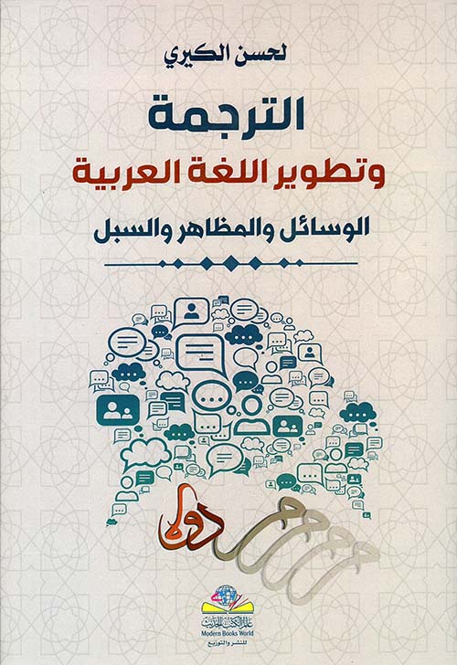 الترجمة وتطوير اللغة العربية - الوسائل والمظاهر والسبل