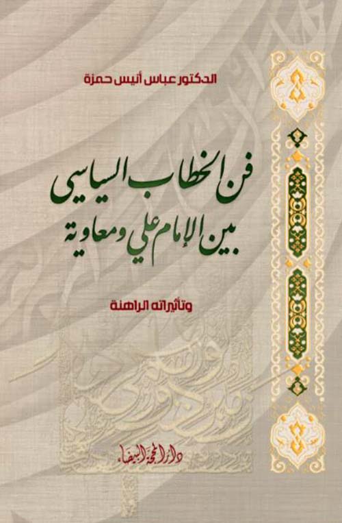 فن الخطاب السياسي بين الإمام علي ومعاوية وتأثيراته الراهنة