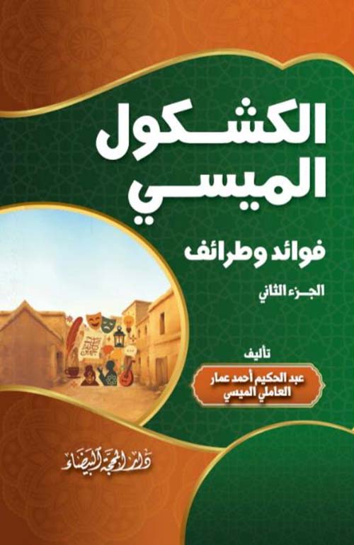 الكشكول الميسي