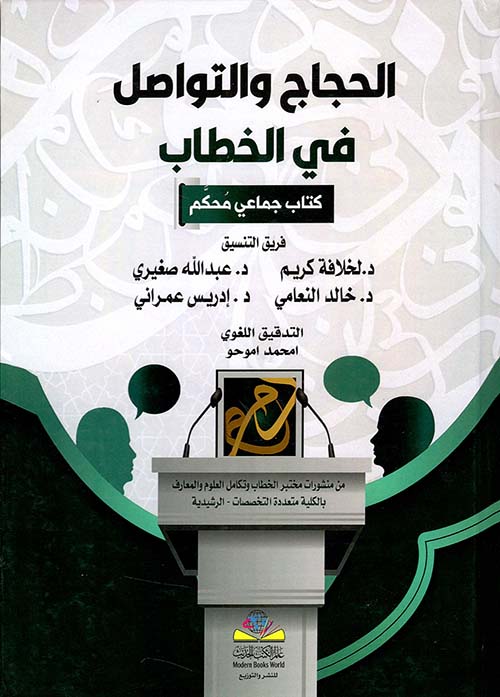 الحجاج والتواصل في الخطاب