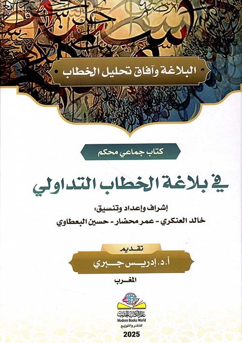 البلاغة وافاق تحليل الخطاب - في بلاغة الخطاب التداولي